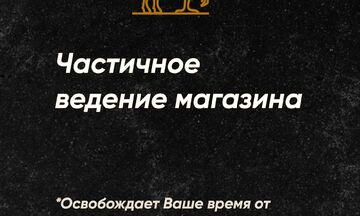 Частичное ведение магазина
