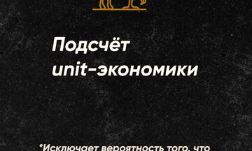 Подсчёт unit-экономики