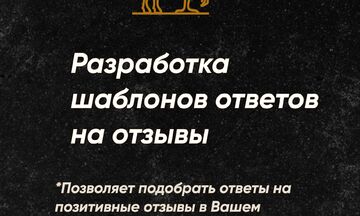 Разработка шаблонов ответов на отзывы