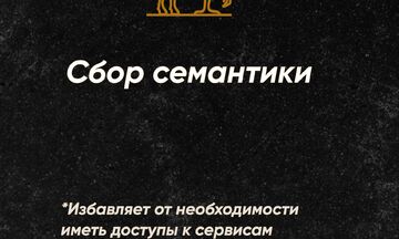 Сбор запросов и составление семантического ядра