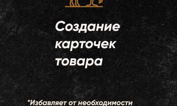 Создание карточек товаров