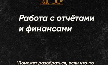Работа с отчётами и финансовыми документами