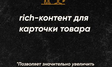 Rich-контент для карточки товара