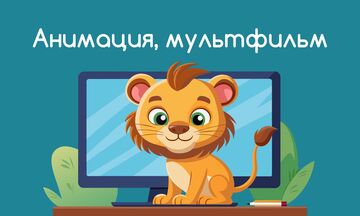 Анимация, мультфильм для рекламы