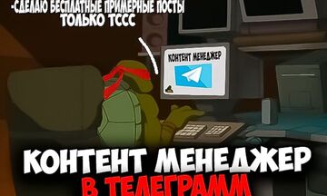 Контент-менеджер Телеграмм канала. +Бесплатные пробные посты