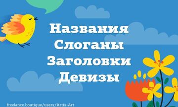 Названия. Слоганы. Заголовки. Девизы.
