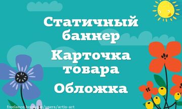 Статичный баннер | Карточка товара | Обложка