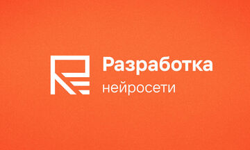 Разработка нейросети