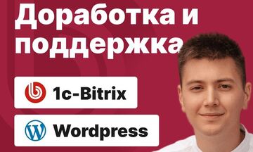 Доработка и поддержка сайтов