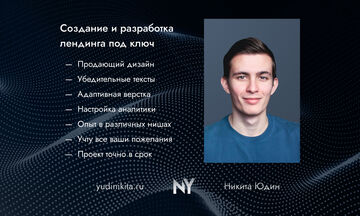 Создание и разработка лендинга под ключ
