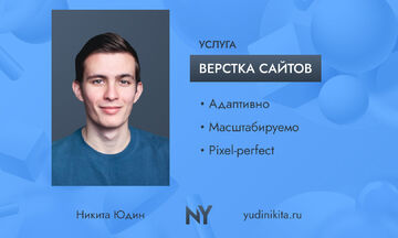 Верстка сайтов и сервисов