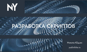 Разработка скриптов для любых задач