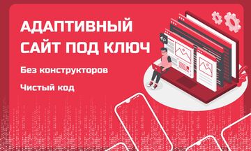 Разработка лендинга под ключ