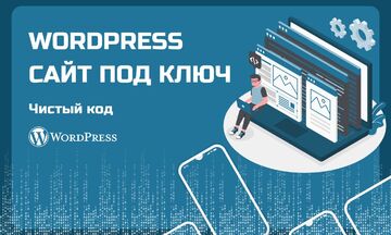 Разработка сайта на Wordpress под ключ