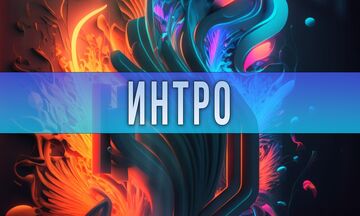 Интро/Аутро