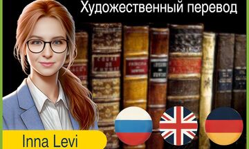 Художественный перевод на английский, художественный перевод на немецкий, художественный перевод на русский