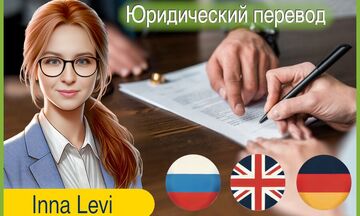 Юридический перевод с/на английский, немецкий, русский