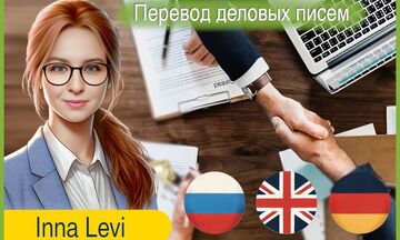 Перевод деловых писем и документов на английский, немейкий, русский