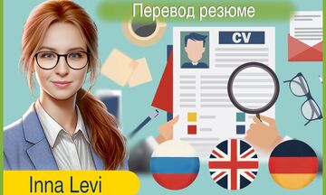 Перевод резюме на английский, перевод резюме на немецкий