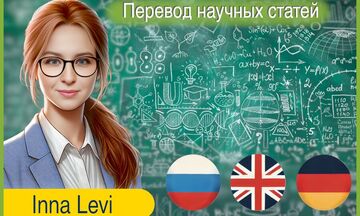 Перевод научных статей и текстов на английский и немецкий