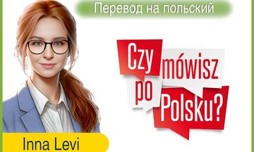 Перевод на польский и с польского