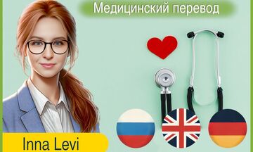 Медицинский перевод с/на английский язык