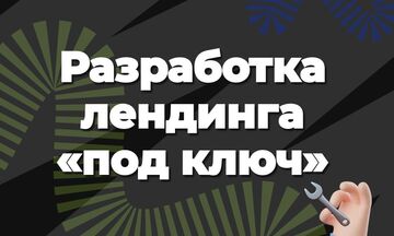 Разработка продающего Landing Page на платформе Tilda &ndash; быстро, стильно, эффективно!