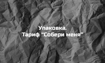 Упаковка. Тариф &laquo;Собери меня&raquo;
