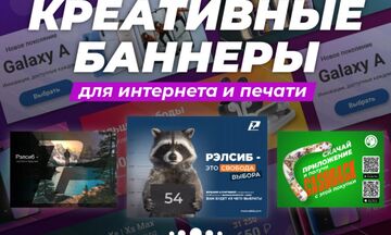 Креативные баннеры