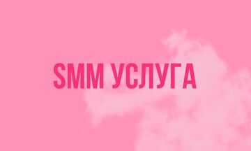 SMM услуга. ПРОДВИЖЕНИЕ И ВЕДЕНИЕ СОЦСЕТЙ