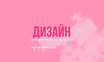 ГРАФИЧЕСКИЙ ДИЗАЙН И ОФОРМЛЕНИЕ