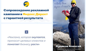 Сопровождение контекстной рекламы в Яндекс Директ