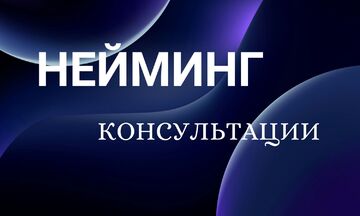 Нейминг Консультации
