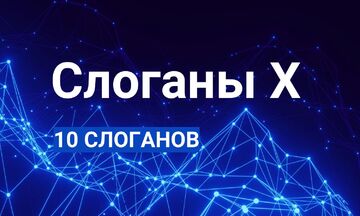 Слоганы Икс: 10 вариантов