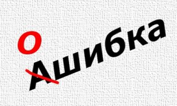 Проверка на пунктуацию и орфографию, исправление ошибок в тексте.