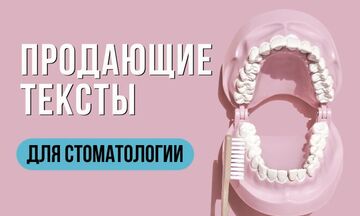 Продающие тексты для стоматологии &ndash; превращаю читателей в пациентов!