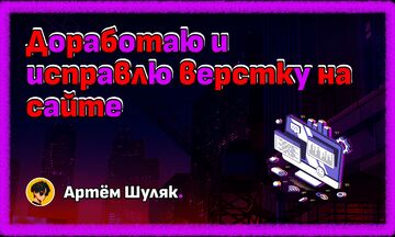 Доработаю и исправлю верстку на сайте
