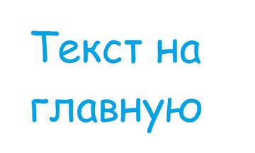 Напишу текст на гланую страницу
