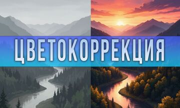 Цветокоррекция