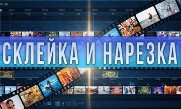 Склейка и нарезка