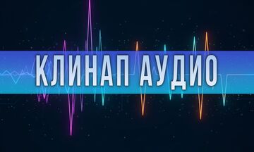 Клинап аудио