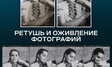 Ретушь и оживление фотографий