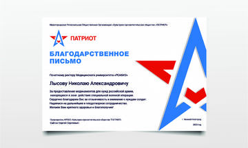 Благодарственное письмо