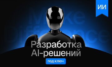 Разработка AI-решений для бизнеса