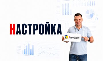 Создам эффективную рекламу в Яндекс. Директ под ваш бизнес