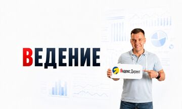 Ведение Яндекс. Директ: контроль, оптимизация, результат