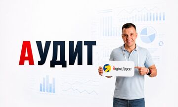 Аудит Яндекс. Директ: выявлю слабые места, подскажу, что делать