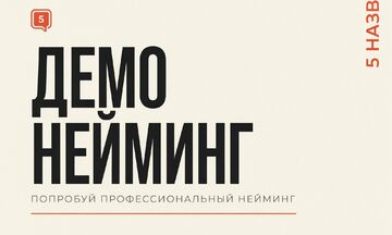 Демо Нейминг