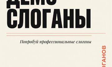 Демо Слоганы: 5 вариантов