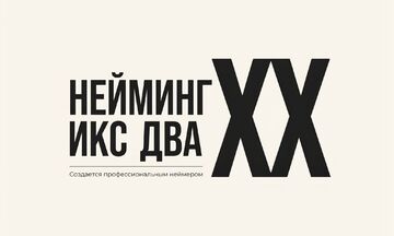 Нейминг Икс Два: 20 названий